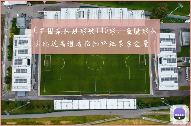 C罗国家队进球破140球，鱼腩球队占比过高遭名宿批评纪录含金量