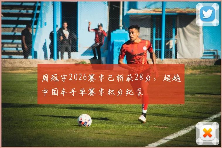 周冠宇2026赛季已斩获28分，超越中国车手单赛季积分纪录
