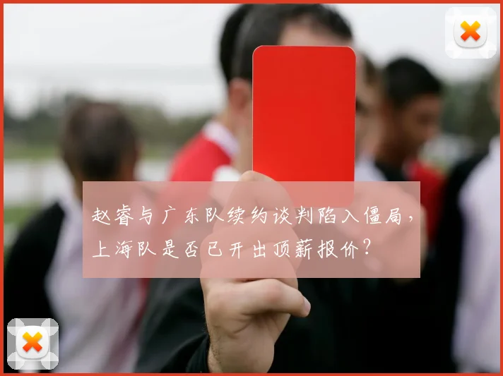 赵睿与广东队续约谈判陷入僵局,上海队是否已开出顶薪报价?